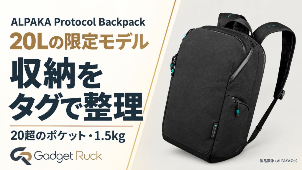ALPAKA Protocol Backpack発表｜収納をタグで整理する20Lの限定モデル
