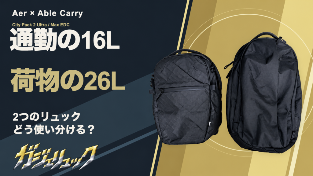 通勤の16L、荷物が増える日の26L。