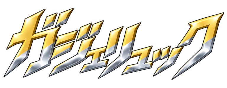 ガジェリュック