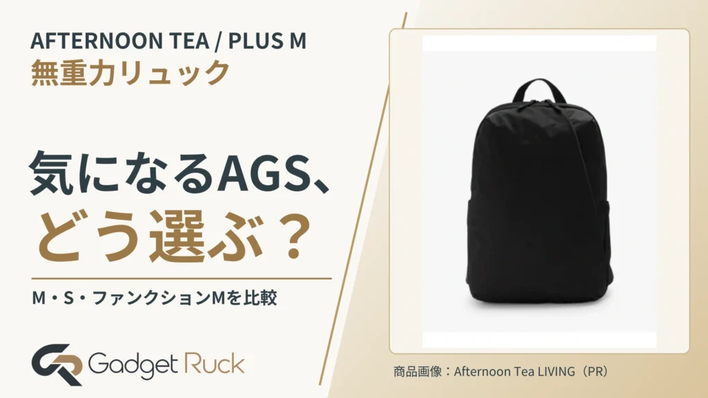 ヒルナンデスで紹介された無重力リュックplus Mを解説｜S・ファンクションMとの違い