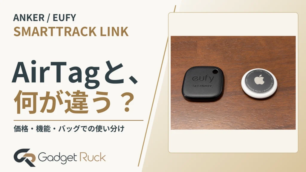 Anker eufy SmartTrack Linkレビュー｜AirTagと比べてわかるコスパと使い分け
