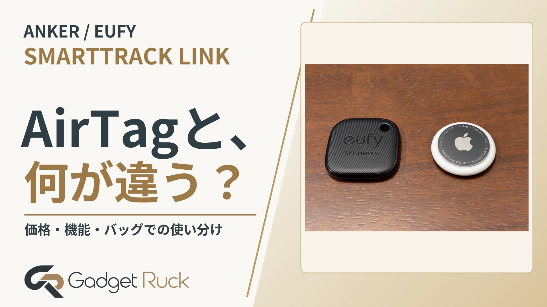 ANKER / EUFY。AirTagと、何が違う？ 価格・機能・バッグでの使い分け｜Gadget Ruck