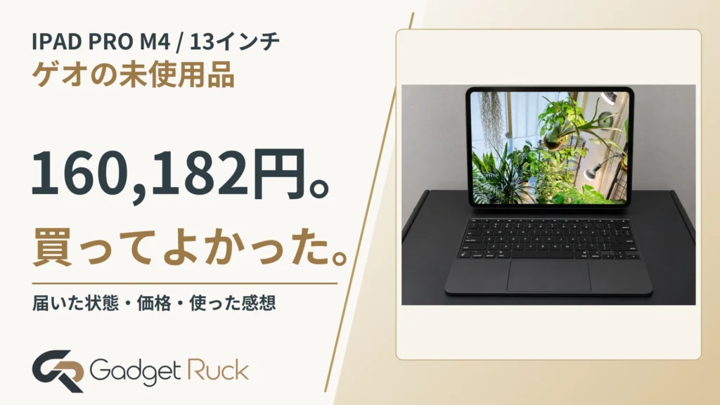 iPad Pro M4をゲオの未使用品で買ってよかった｜13インチを160,182円で購入