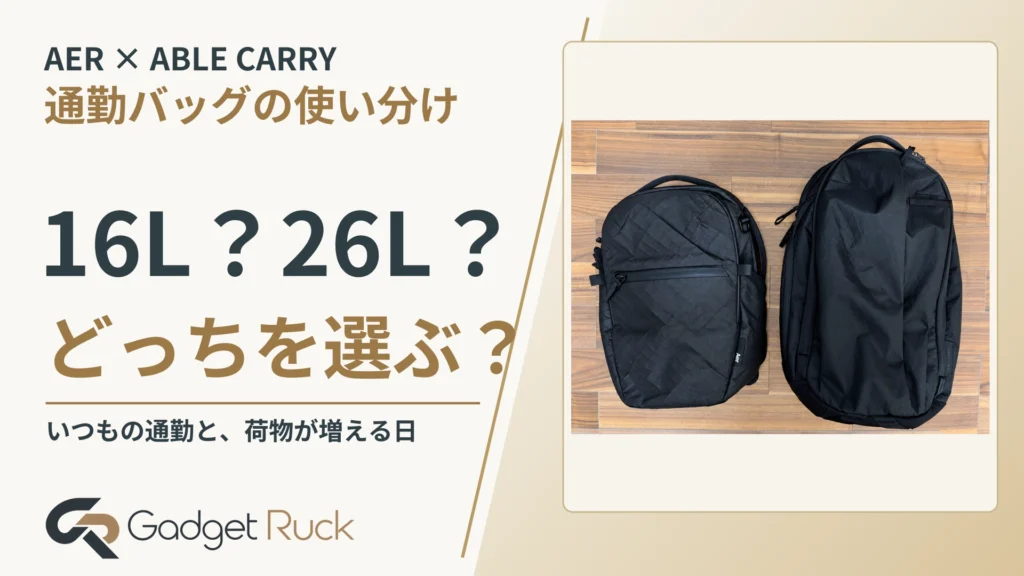 Aer City Pack 2 UltraとAble Carry Max EDCを使い分ける理由｜通勤の16L、荷物が増える日の26L