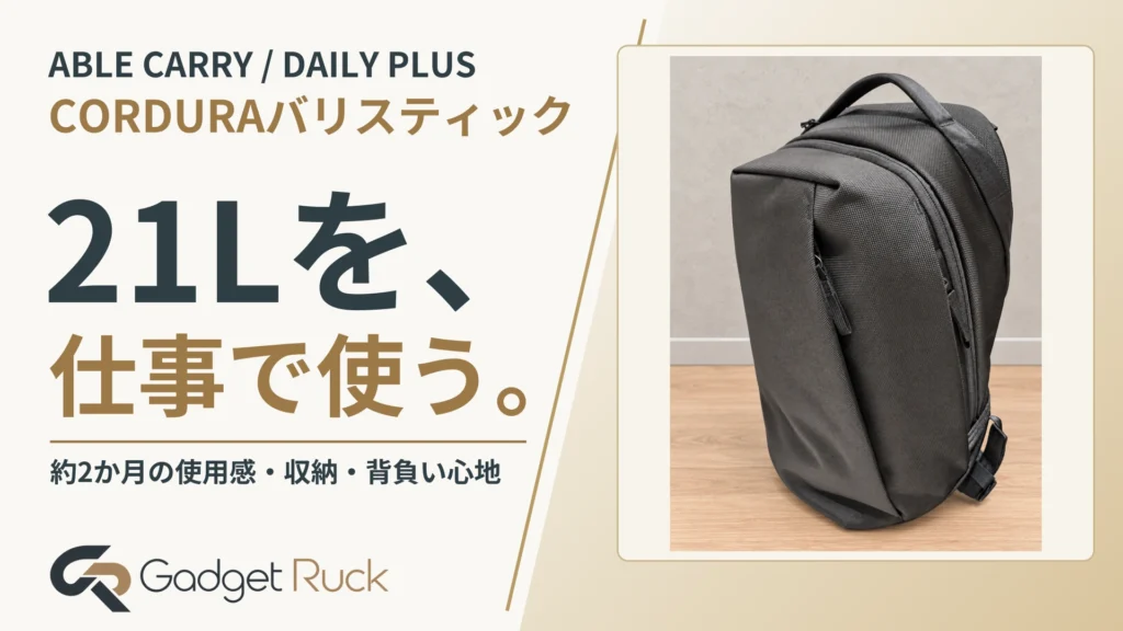 Able Carry Daily Plusレビュー|CORDURAバリスティックの21Lを仕事で約2ヶ月使った感想