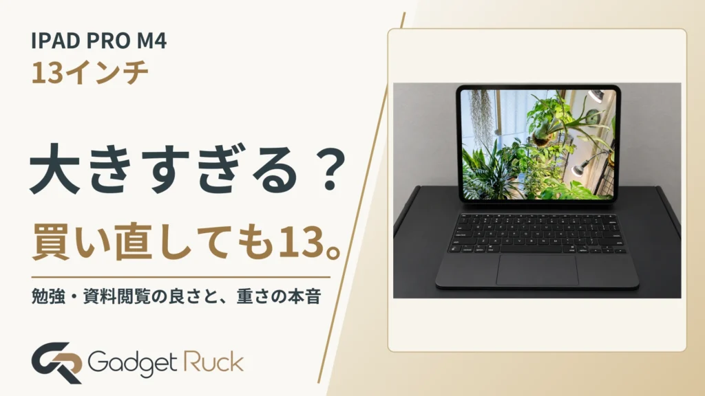 iPad Pro M4 13インチは大きすぎる？実際に使って分かったメリット・デメリット