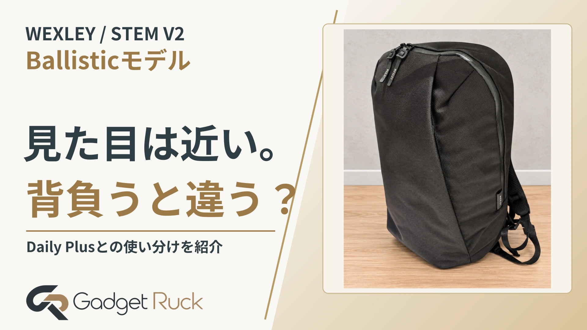 WEXLEY / STEM V2。見た目は近い。背負うと違う？ Daily Plusとの使い分けを紹介｜Gadget Ruck