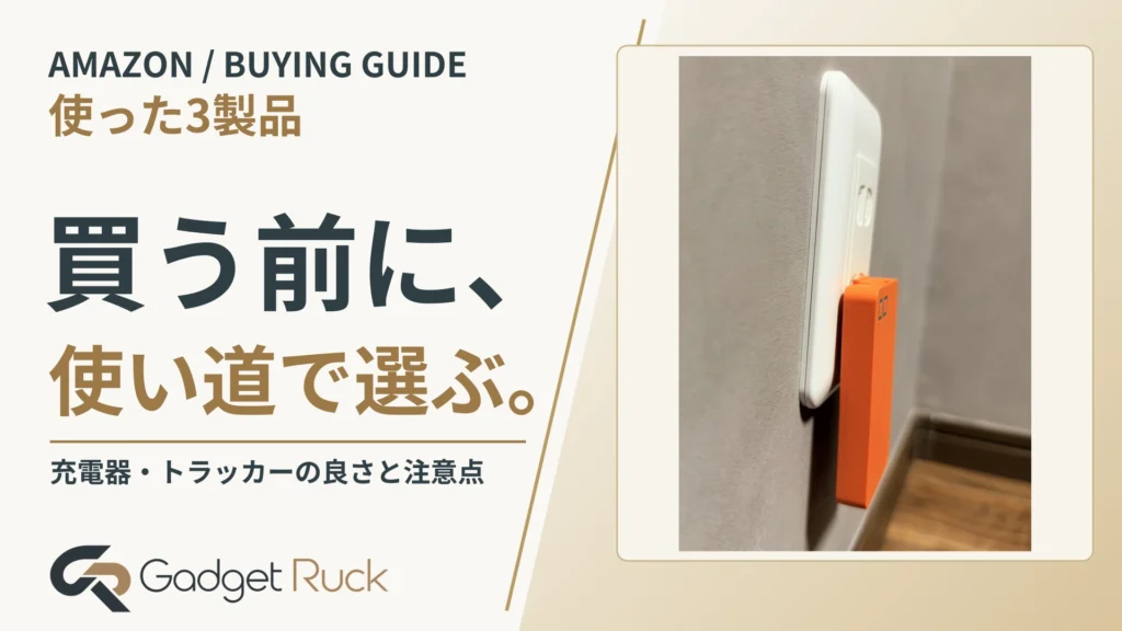 プライム感謝祭2026で買う前に｜使って分かった充電器・トラッカーの選び方