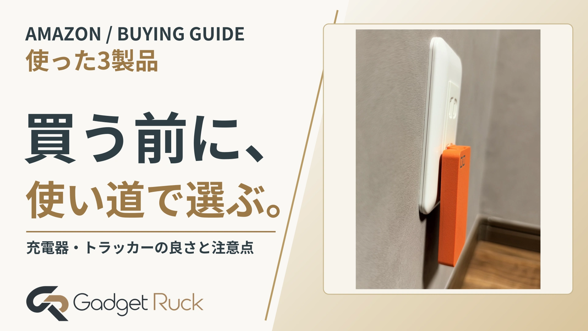 AMAZON / BUYING GUIDE。買う前に、使い道で選ぶ。 充電器・トラッカーの良さと注意点｜Gadget Ruck