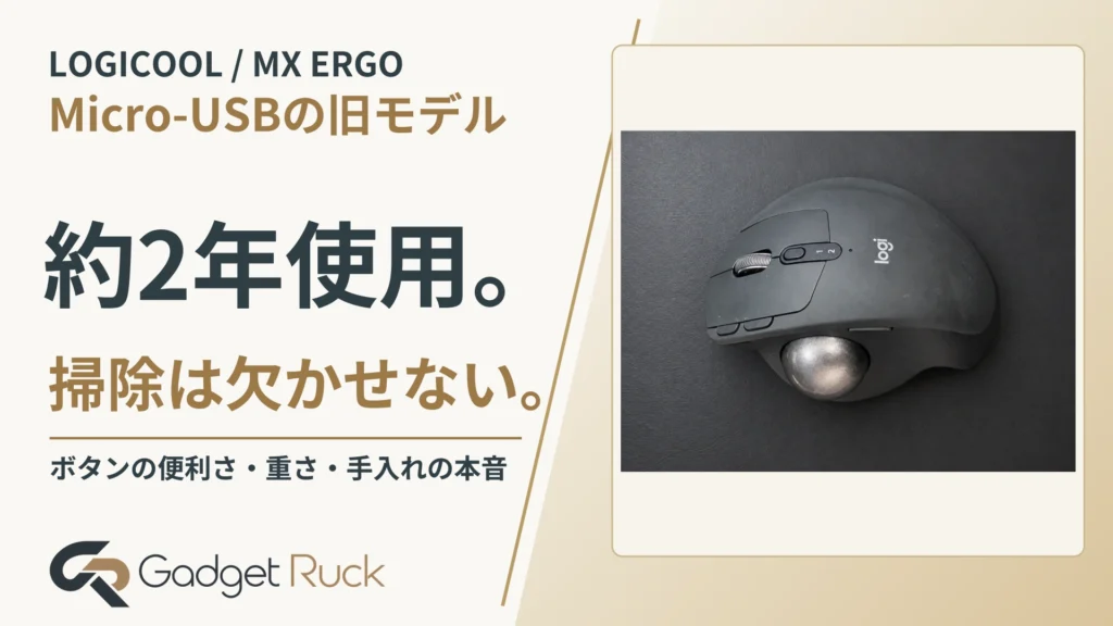 MX ERGOを約2年使ったレビュー｜本体を動かさない楽さと、掃除・重さの注意点