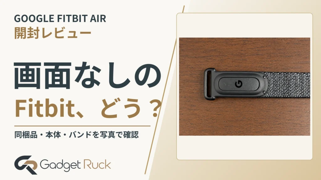 Google Fitbit Air開封レビュー｜同梱品・本体・バンドを写真でチェック