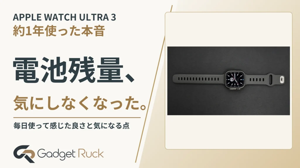 Apple Watch Ultra 3を約1年使ったレビュー｜電池残量のストレスがなくなった