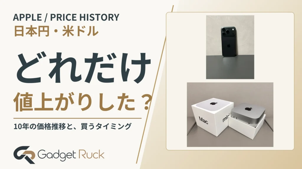 Apple製品はどれだけ値上がりした？日本円・ドルの10年推移と、私の買い方