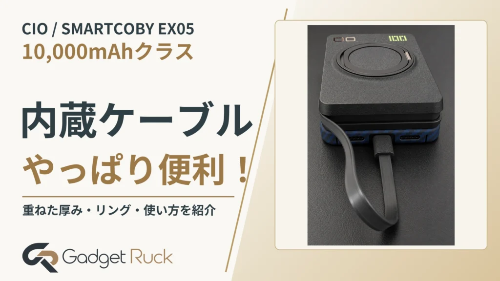 CIO SMARTCOBY Ex05レビュー｜内蔵ケーブルで使いたい10,000mAhの半固体系バッテリー