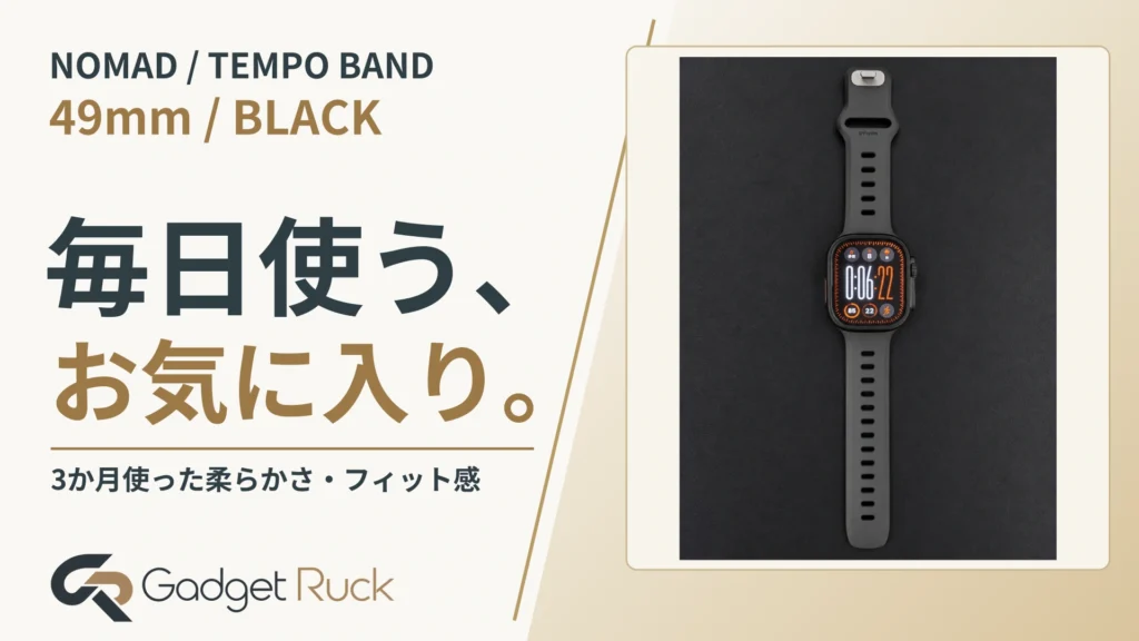 NOMAD Tempo Bandレビュー｜3か月毎日使っている、お気に入りのバンド