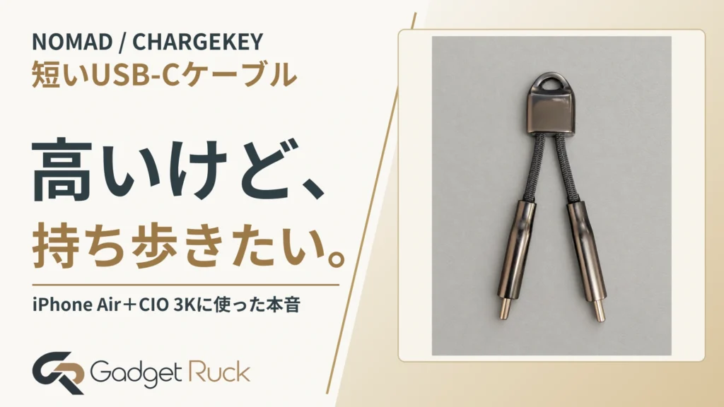 NOMAD ChargeKeyレビュー｜高いけど、iPhone Air＋CIO 3Kに使いたい短いUSB-Cケーブル