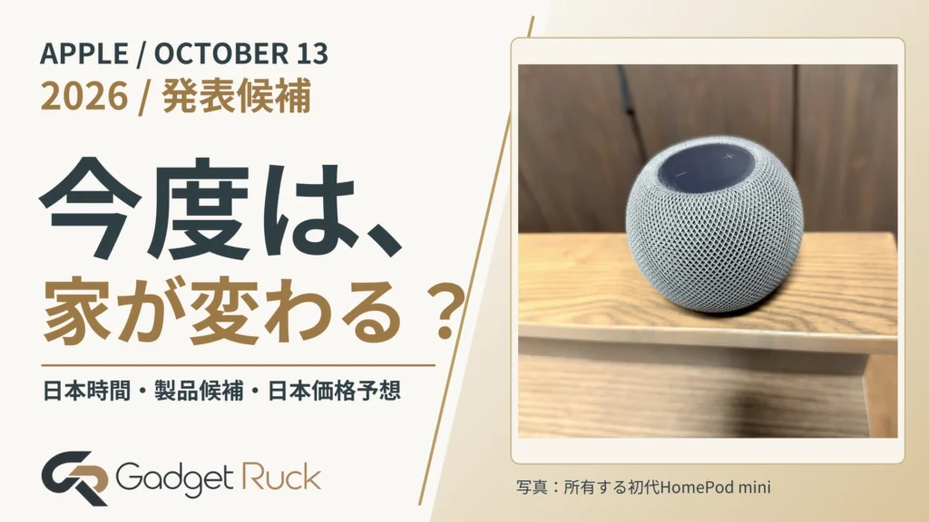 Apple 10月13日発表【2026】日本時間・新製品候補・日本価格予想