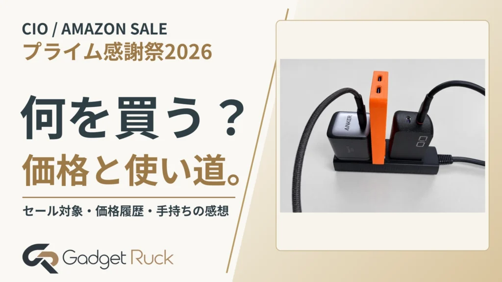 CIOのAmazonプライム感謝祭2026｜何を買う？ セール価格と手持ち製品の使い分け