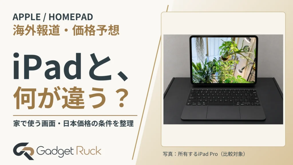 HomePadはiPadと何が違う？ 最新リークと日本価格予想【2026】