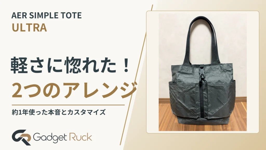 Aer Simple Tote Ultra徹底解説|軽さに惚れた!1年使った本音と2つのアレンジ