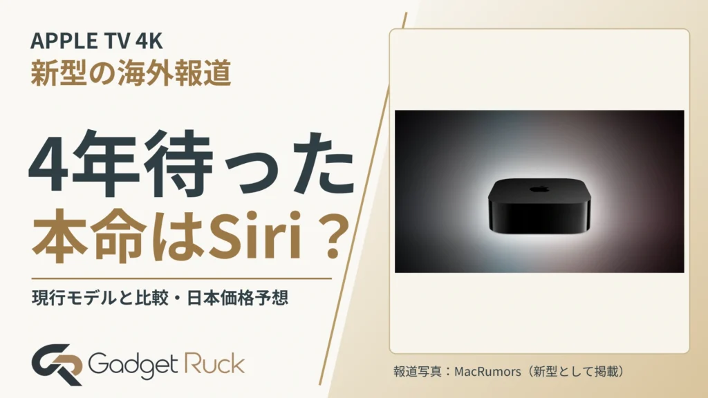 新型Apple TV 4K、4年待った本命はSiri？ A19・10月30日説と現行比較【2026】