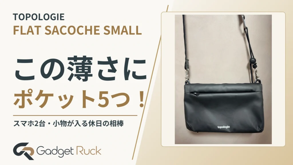 この薄さにスマホ2台! Topologie Flat Sacoche Smallを約11か月使った本音レビュー