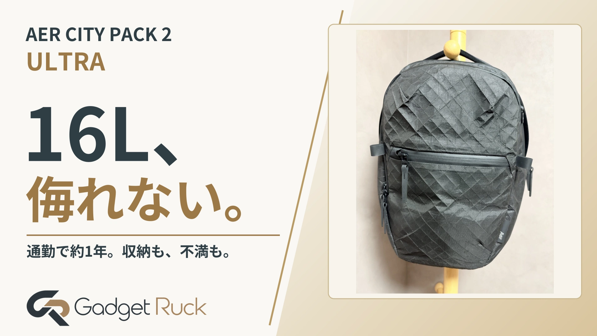 AER CITY PACK 2。16L、侮れない。 通勤で約1年。収納も、不満も。|Gadget Ruck