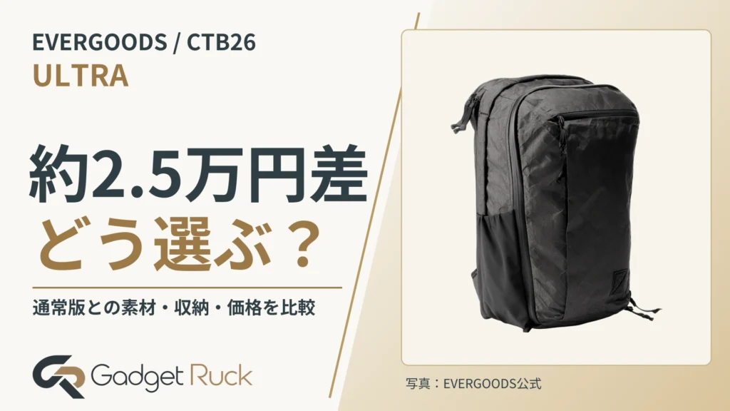 EVERGOODS CTB26 ULTRA徹底解説｜通常版との違いは？68,200円の価値を考える