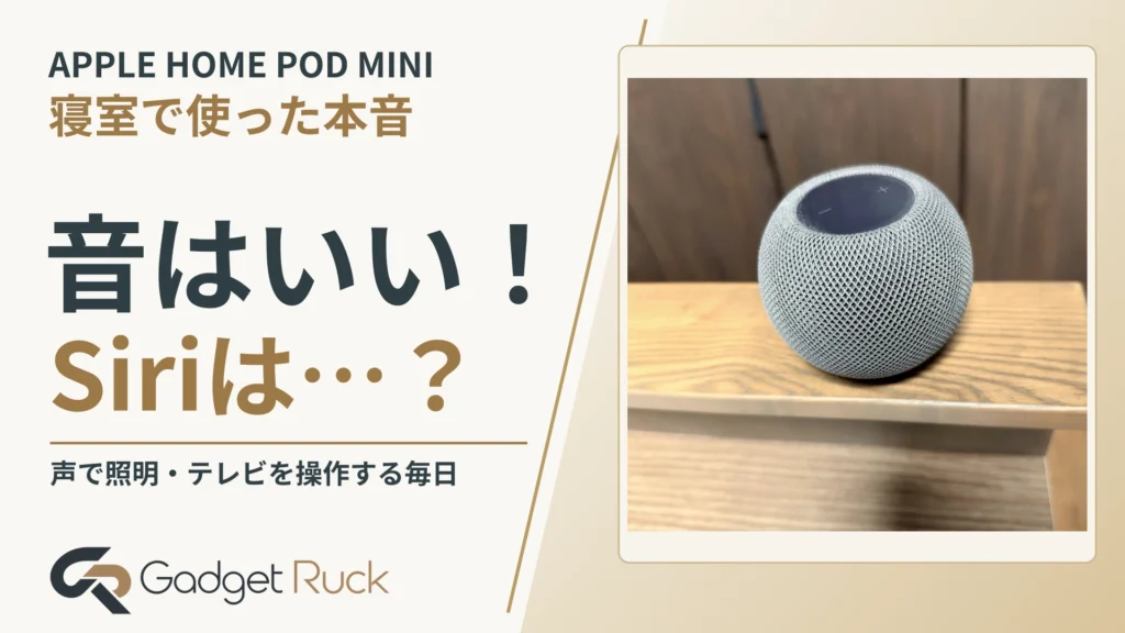 音はいい！Siriは…？Apple Home Pod mini約3年レビュー｜寝室で使った本音