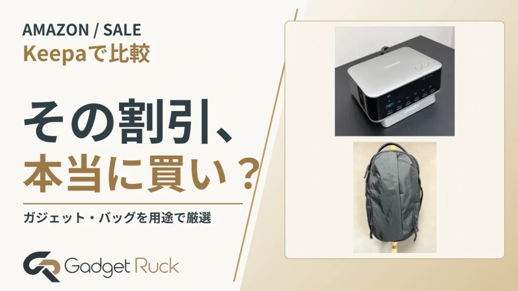 Amazonプライム感謝祭2026｜本当に安いのは？ガジェット・リュック16製品をKeepaで比較