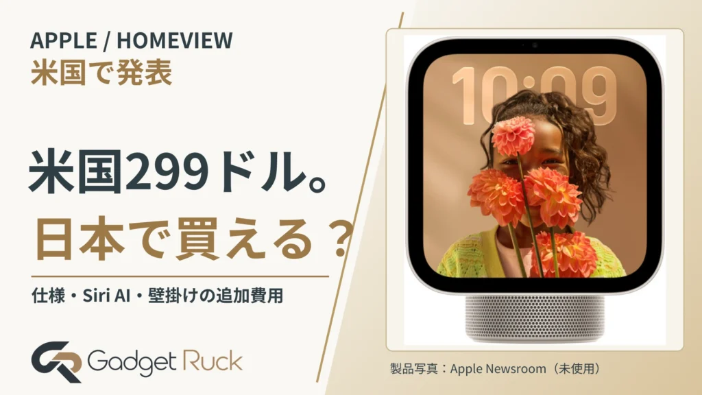Apple HomeViewは米国299ドル！日本で買える？仕様・Siri AI・壁掛けの追加費用