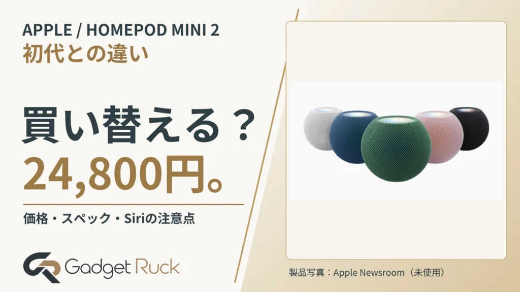 HomePod mini 2は買い替える？価格24,800円・スペック・初代との違い