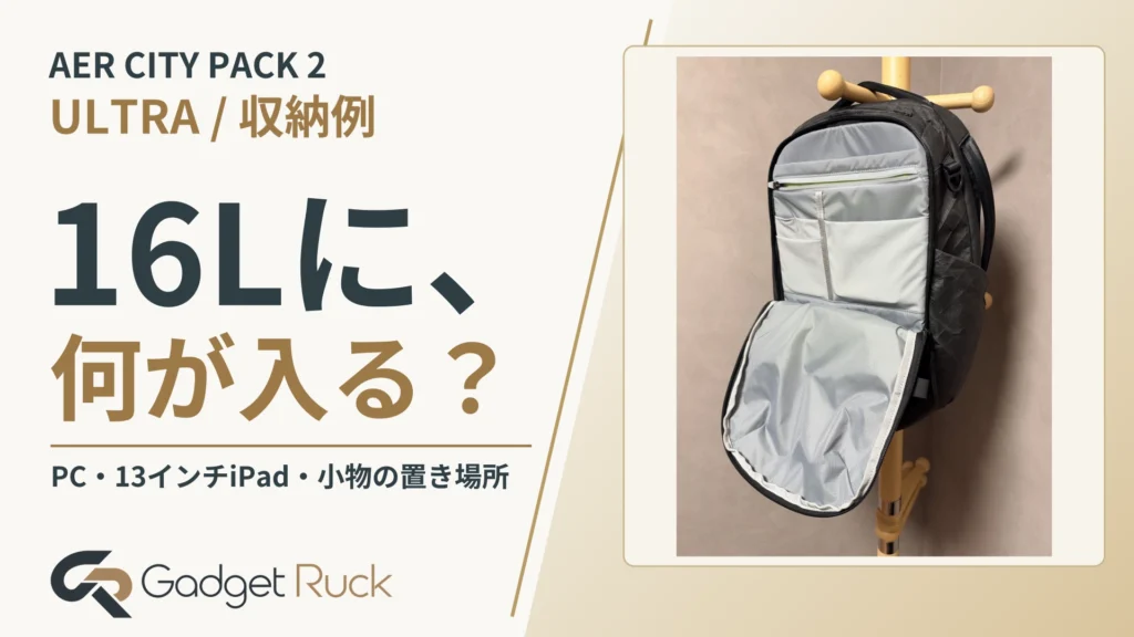 AER City Pack 2 Ultra 16Lに何が入る？通勤荷物の収納と容量の限界