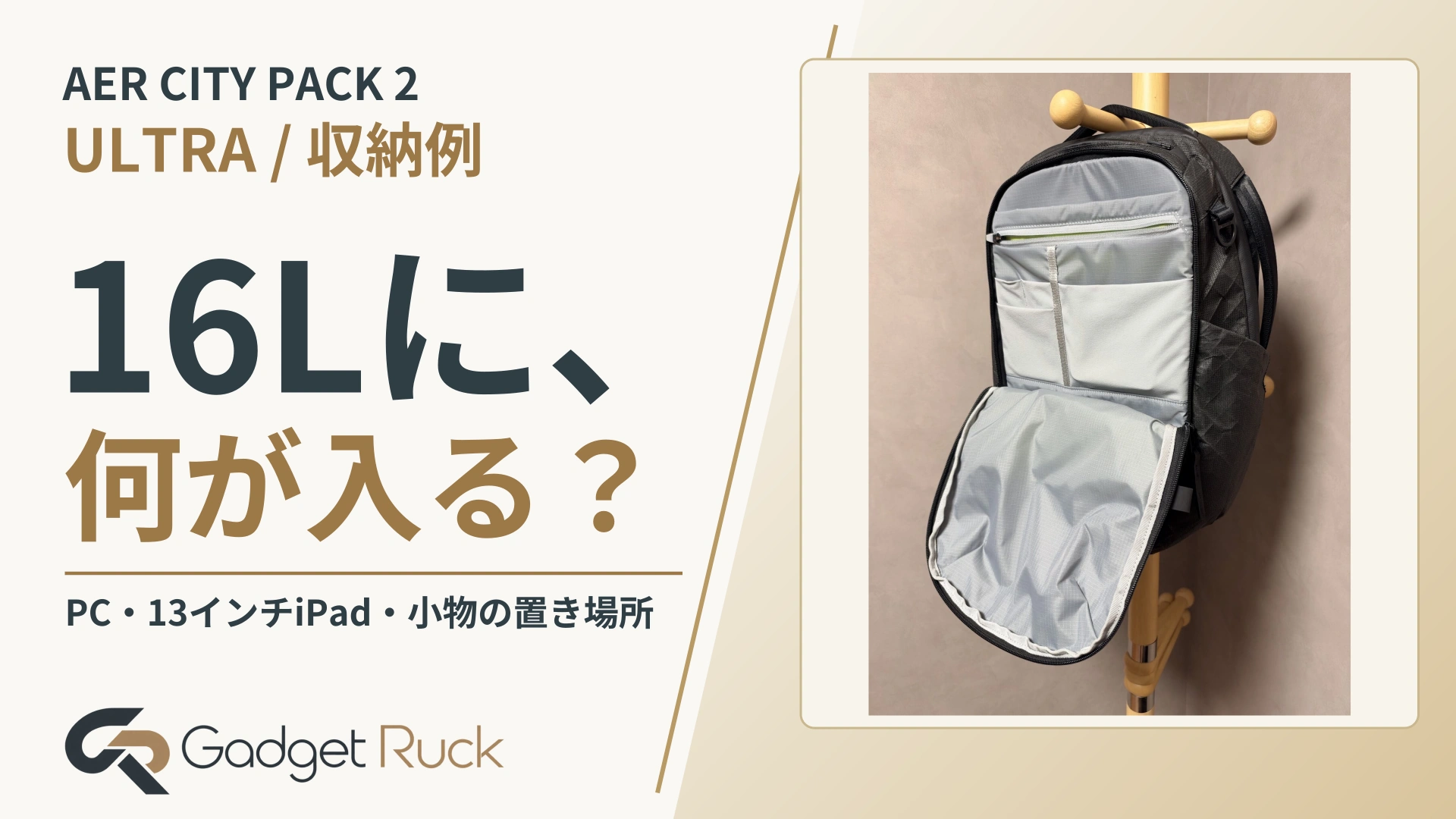 AER CITY PACK 2。16Lに、何が入る? PC・13インチiPad・小物の置き場所|Gadget Ruck