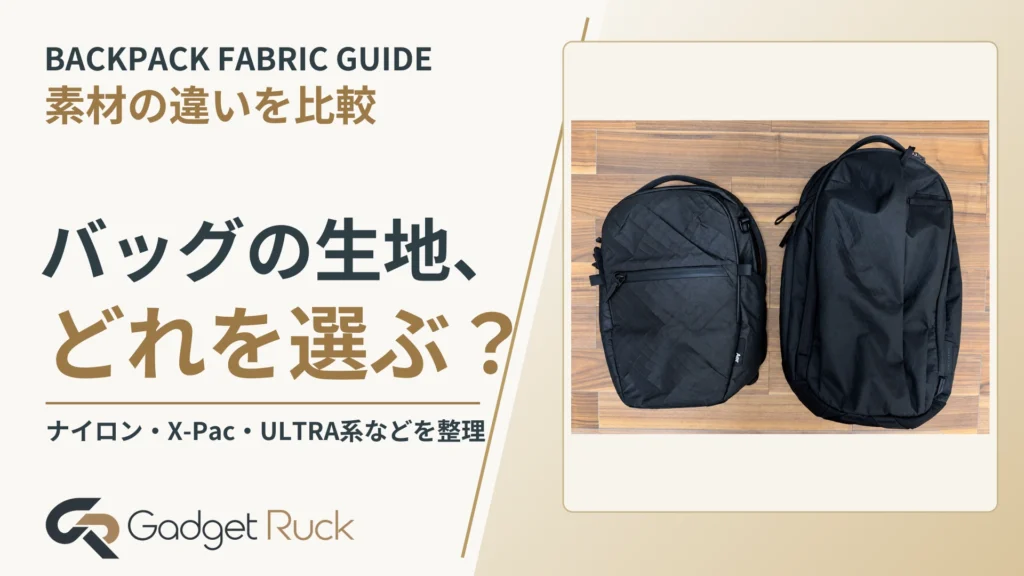バックパック生地の違いを比較|ナイロン・CORDURA®・X-Pac®・UltraWeave™・Dyneema®の特徴