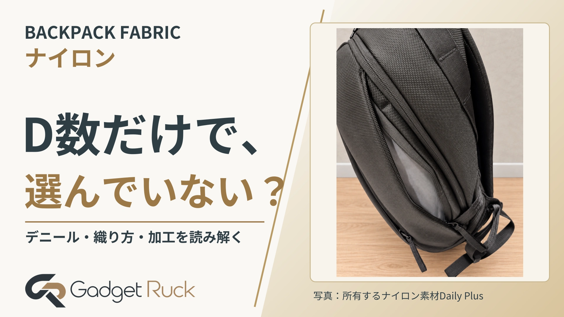BACKPACK FABRIC。D数だけで、選んでいない？ デニール・織り方・加工を読み解く｜Gadget Ruck