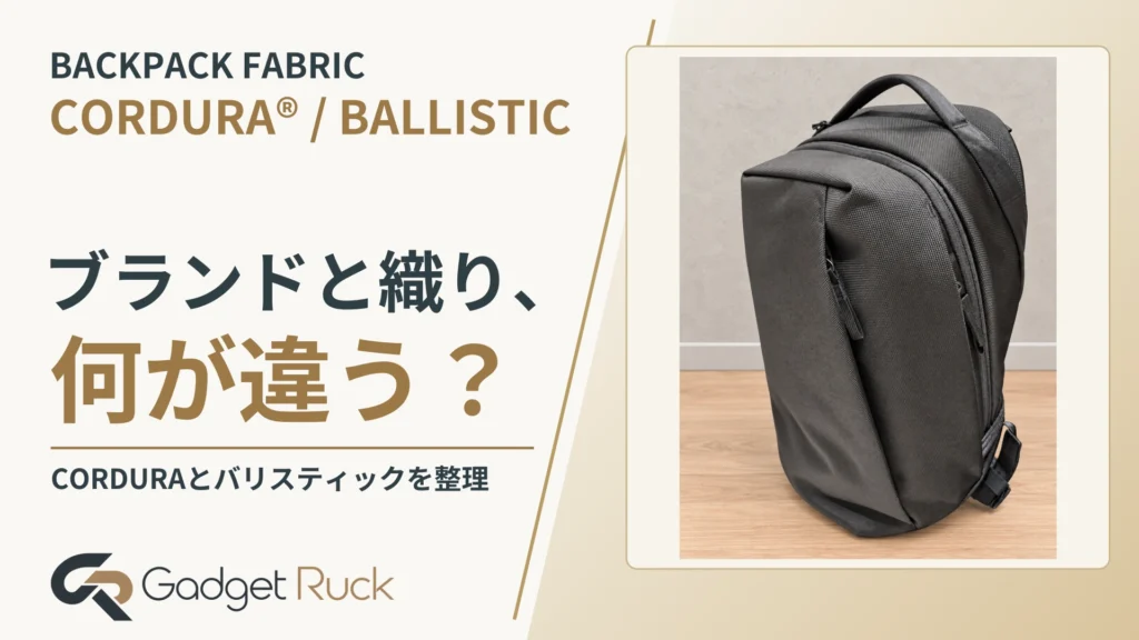 CORDURA®とバリスティックナイロンの違い｜バックパック生地の選び方