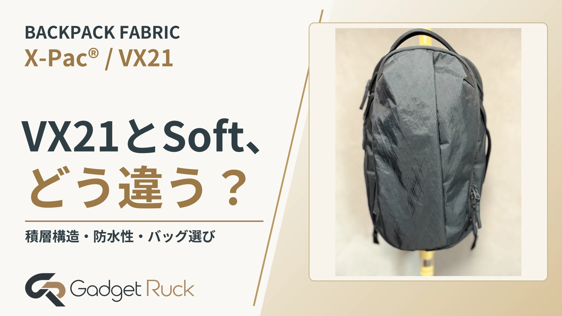BACKPACK FABRIC。VX21とSoft、どう違う？ 積層構造・防水性・バッグ選び｜Gadget Ruck