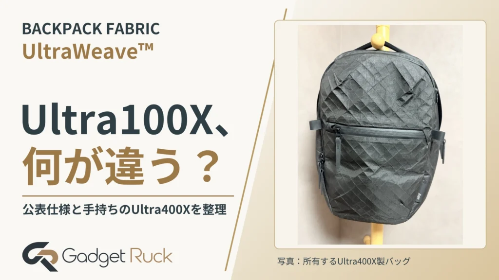UltraWeave™とは?Ultra100Xの特徴と素材選びを解説