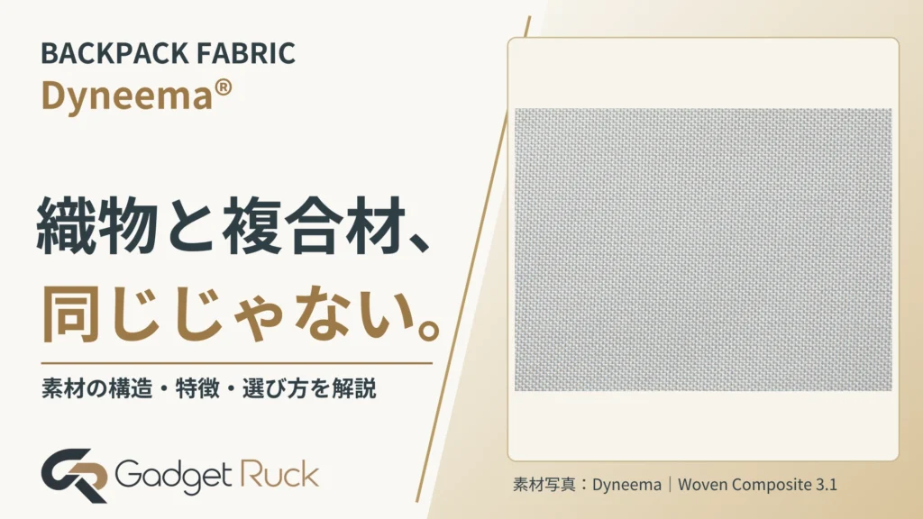 Dyneema®生地とは?織物・複合材の違いと特徴を解説