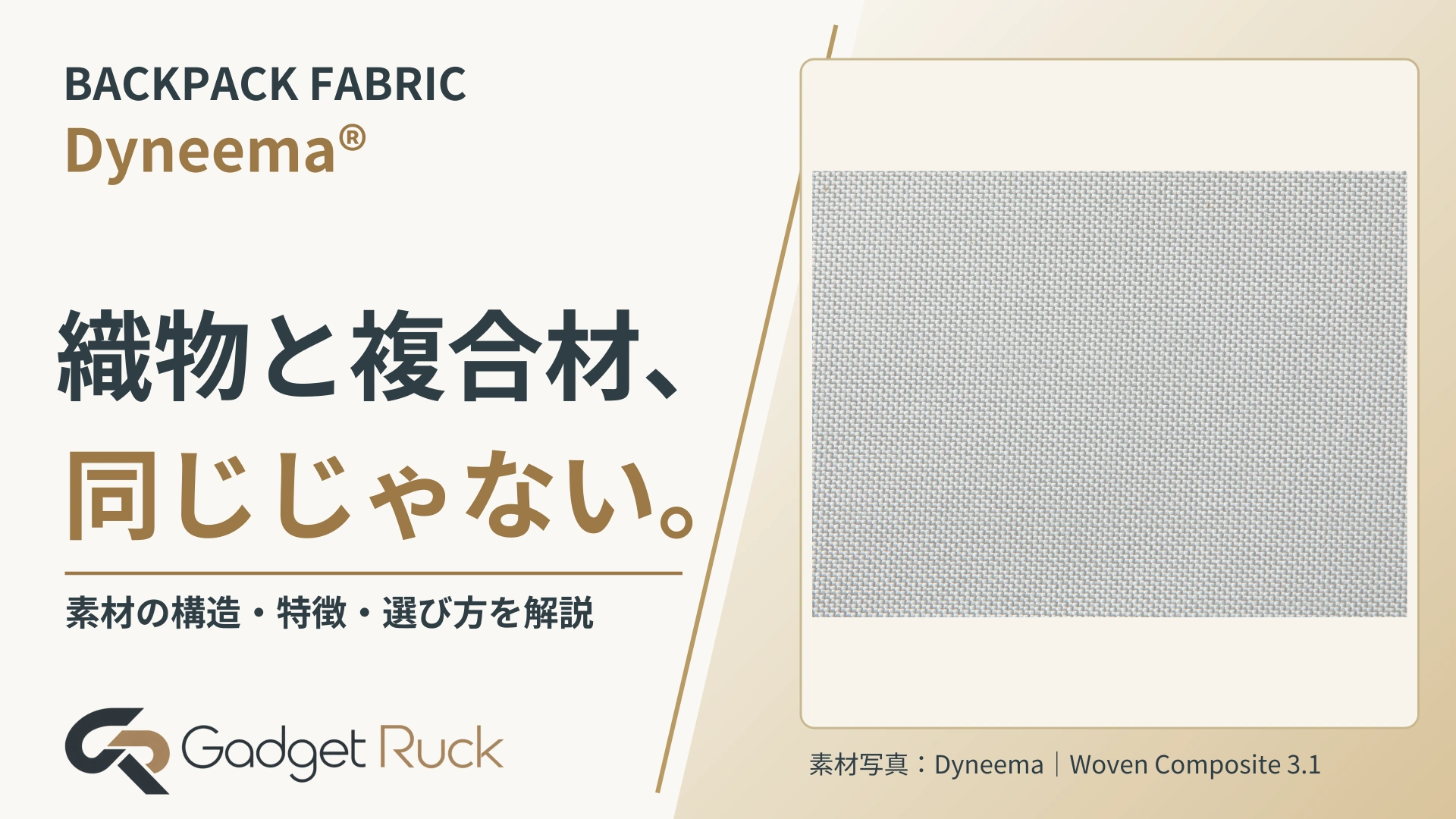 BACKPACK FABRIC。織物と複合材、同じじゃない。 素材の構造・特徴・選び方を解説｜Gadget Ruck