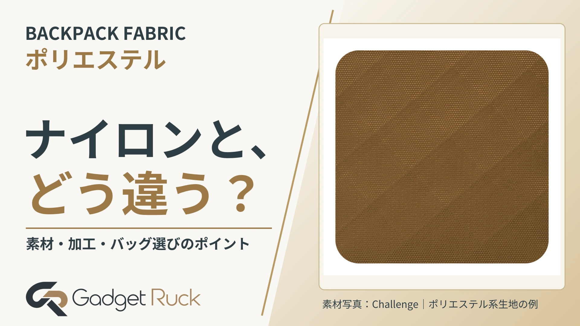 BACKPACK FABRIC。ナイロンと、どう違う？ 素材・加工・バッグ選びのポイント｜Gadget Ruck