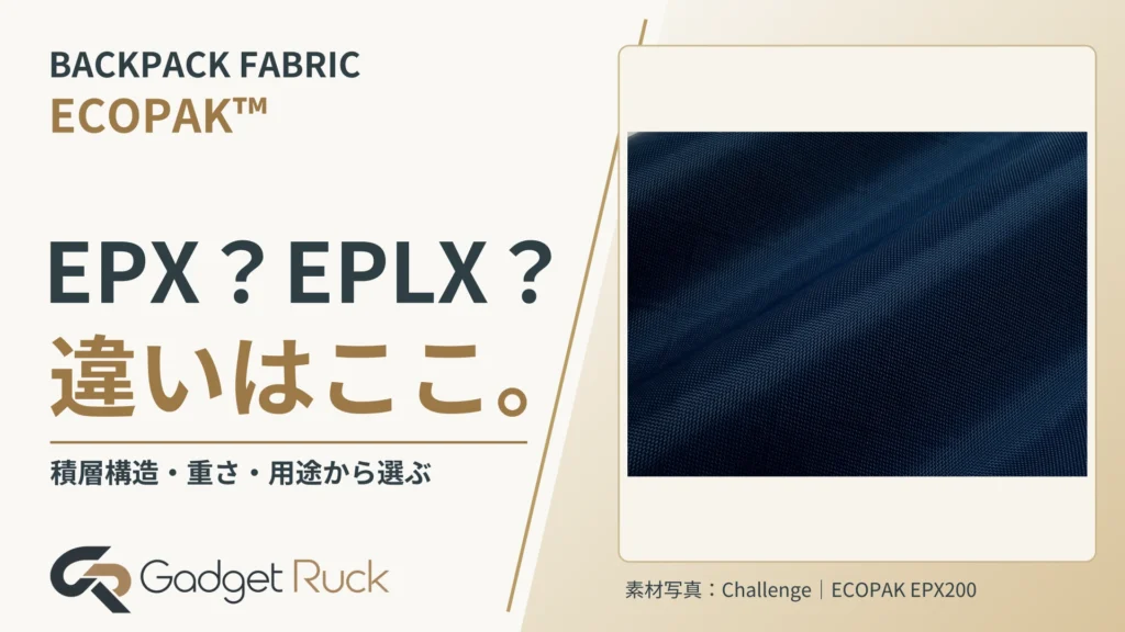 ECOPAK™とは?EPX200とEPLX200の違い、バッグ生地の選び方