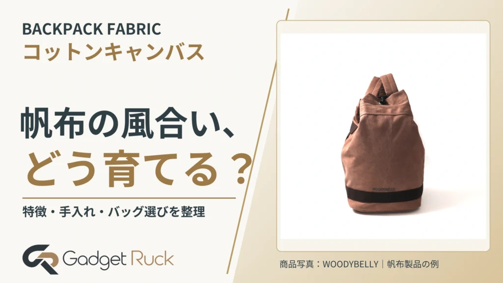 コットンキャンバス(帆布)とは?バッグの風合いと手入れのポイント