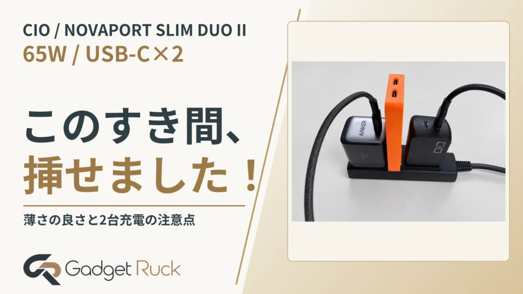 CIO NovaPort SLIM DUO II 65W2Cレビュー｜薄くて軽い充電器を約2〜3か月使った感想