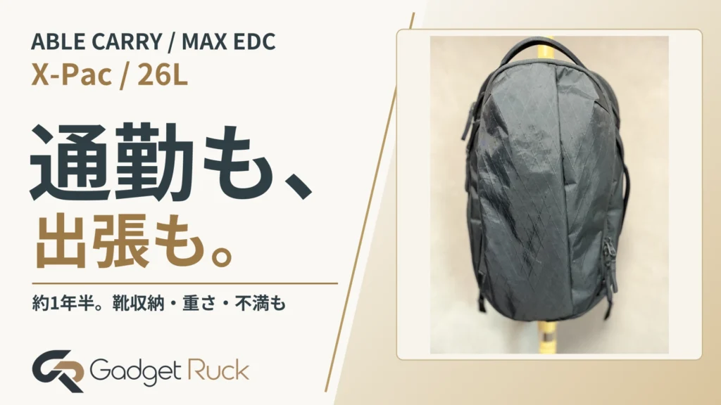 Able Carry Max EDCを1年半使ったレビュー|通勤にも出張にも頼れる26L