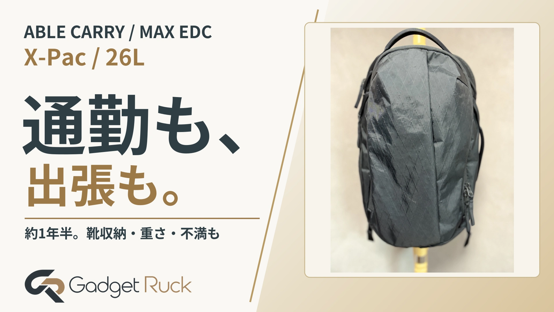 ABLE CARRY / MAX EDC。通勤も、出張も。 約1年半。靴収納・重さ・不満も｜Gadget Ruck