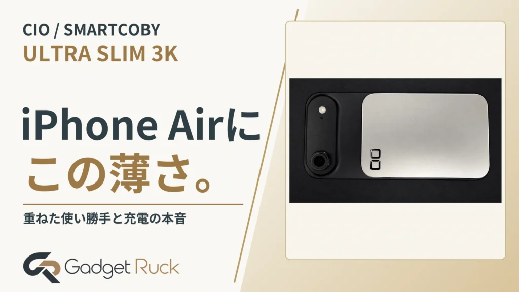 CIO SMARTCOBY ULTRA SLIM 3Kレビュー｜iPhone Airに合う薄型バッテリー