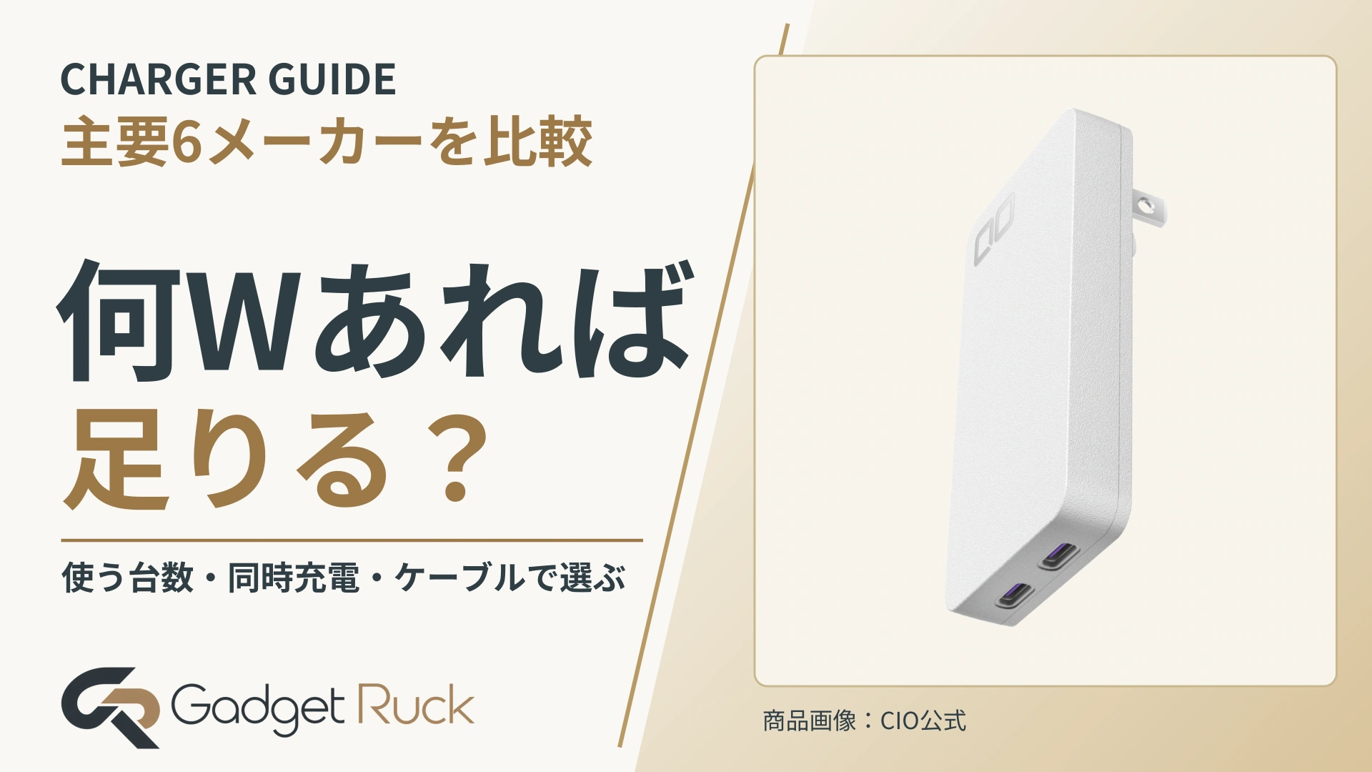 CHARGER GUIDE。何Wあれば足りる？ 使う台数・同時充電・ケーブルで選ぶ｜Gadget Ruck