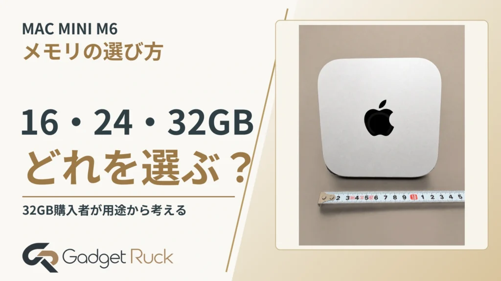 Mac mini M6は16GB・24GB・32GBのどれを選ぶ？32GB購入者の判断